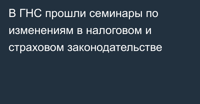 В ГНС прошли семинары по изменениям в налоговом и страховом законодательстве