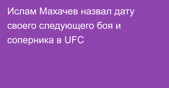 Ислам Махачев назвал дату своего следующего боя и соперника в UFC