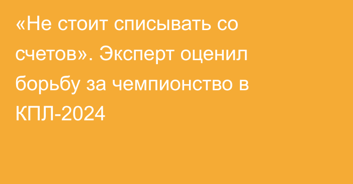 «Не стоит списывать со счетов». Эксперт оценил борьбу за чемпионство в КПЛ-2024