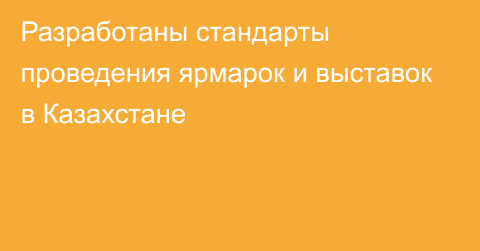 Разработаны стандарты проведения ярмарок и выставок в Казахстане