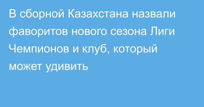 В сборной Казахстана назвали фаворитов нового сезона Лиги Чемпионов и клуб, который может удивить