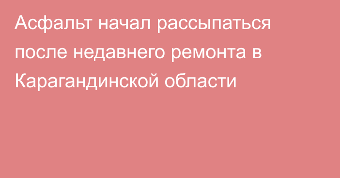 Асфальт начал рассыпаться после недавнего ремонта в Карагандинской области