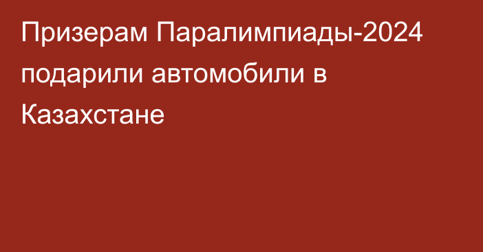 Призерам Паралимпиады-2024 подарили автомобили в Казахстане