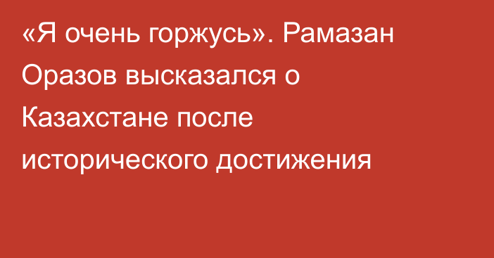 «Я очень горжусь». Рамазан Оразов высказался о Казахстане после исторического достижения