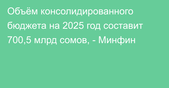 Объём консолидированного бюджета на 2025 год составит 700,5 млрд сомов, - Минфин