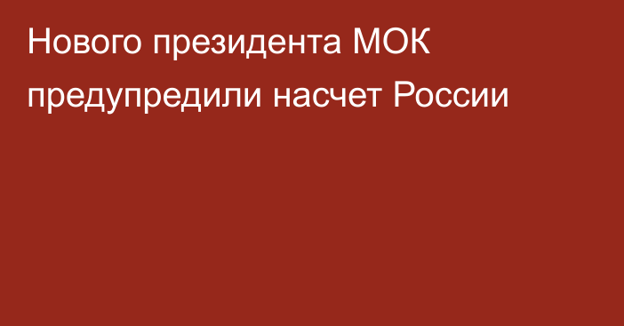 Нового президента МОК предупредили насчет России