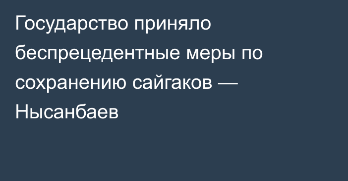 Государство приняло беспрецедентные меры по сохранению сайгаков — Нысанбаев