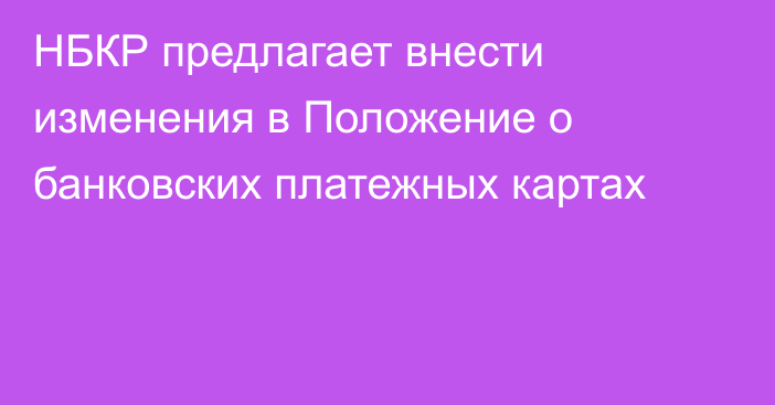 НБКР предлагает внести изменения в Положение о банковских платежных картах