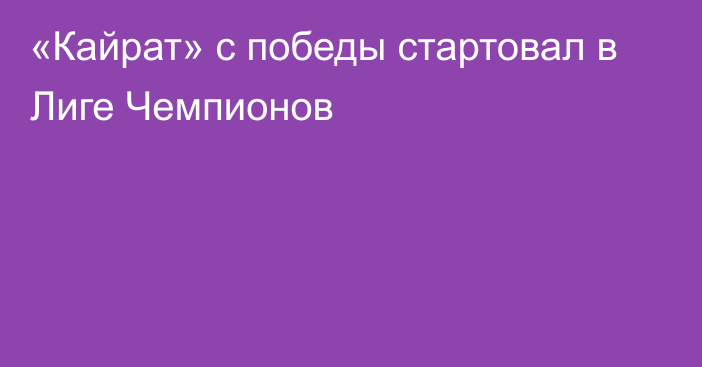 «Кайрат» с победы стартовал в Лиге Чемпионов