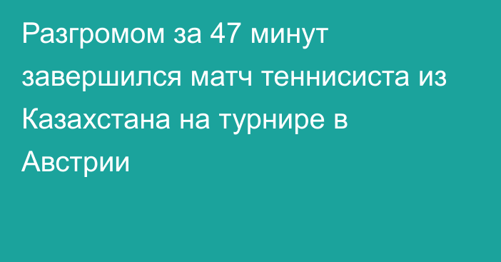 Разгромом за 47 минут завершился матч теннисиста из Казахстана на турнире в Австрии