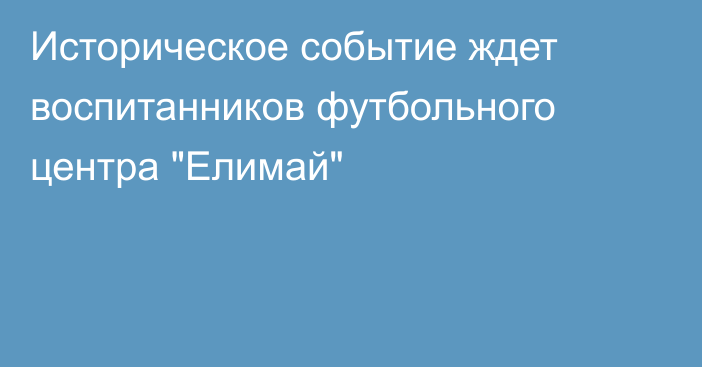 Историческое событие ждет воспитанников футбольного центра 