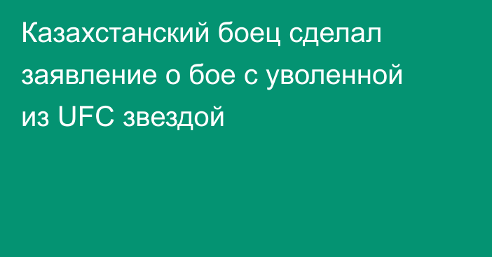 Казахстанский боец сделал заявление о бое с уволенной из UFC звездой