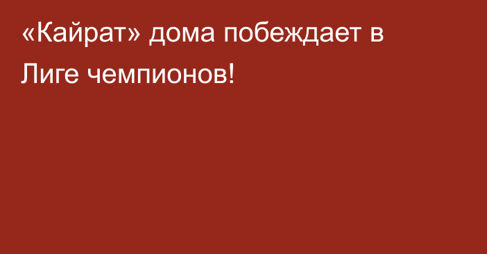 «Кайрат» дома побеждает в Лиге чемпионов!