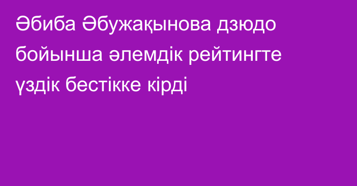 Әбиба Әбужақынова дзюдо бойынша әлемдік рейтингте үздік бестікке кірді