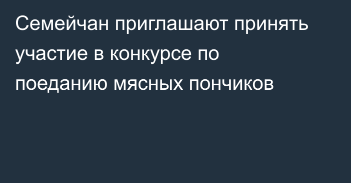 Семейчан приглашают принять участие в конкурсе по поеданию мясных пончиков