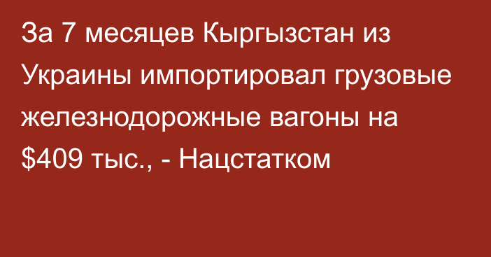 За 7 месяцев Кыргызстан из Украины импортировал грузовые железнодорожные вагоны на $409 тыс., - Нацстатком 