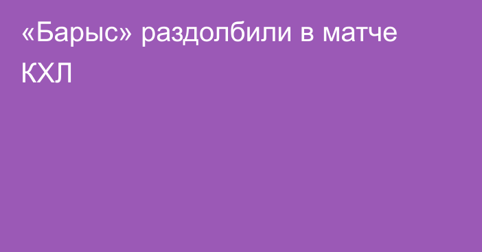 «Барыс» раздолбили в матче КХЛ