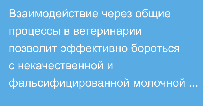 Взаимодействие через общие процессы в ветеринарии позволит эффективно бороться с некачественной и фальсифицированной молочной продукцией, - министр ЕЭК Татарицкий