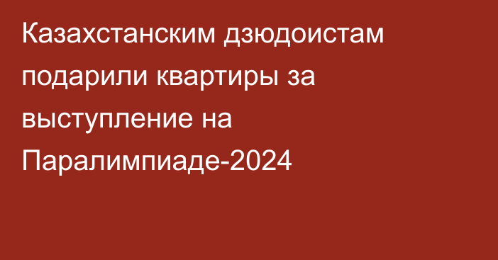 Казахстанским дзюдоистам подарили квартиры за выступление на Паралимпиаде-2024