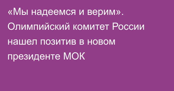 «Мы надеемся и верим». Олимпийский комитет России нашел позитив в новом президенте МОК