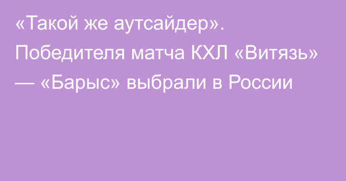 «Такой же аутсайдер». Победителя матча КХЛ «Витязь» — «Барыс» выбрали в России