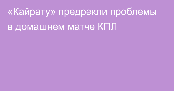 «Кайрату» предрекли проблемы в домашнем матче КПЛ