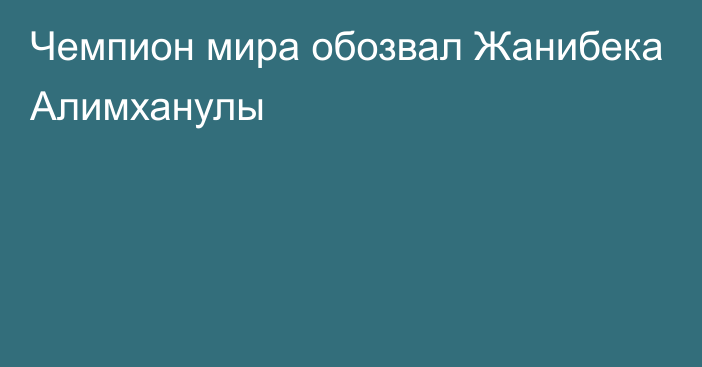 Чемпион мира обозвал Жанибека Алимханулы