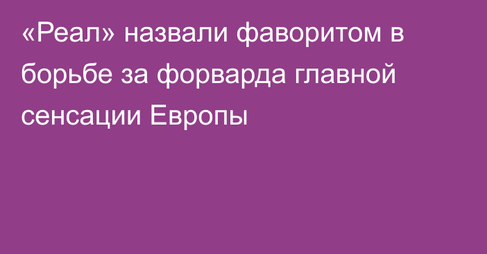 «Реал» назвали фаворитом в борьбе за форварда главной сенсации Европы