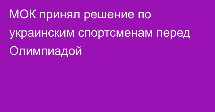 МОК принял решение по украинским спортсменам перед Олимпиадой