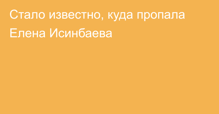 Стало известно, куда пропала Елена Исинбаева