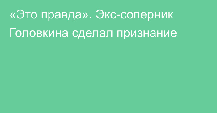 «Это правда». Экс-соперник Головкина сделал признание