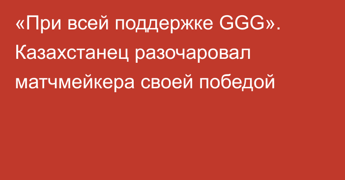 «При всей поддержке GGG». Казахстанец разочаровал матчмейкера своей победой