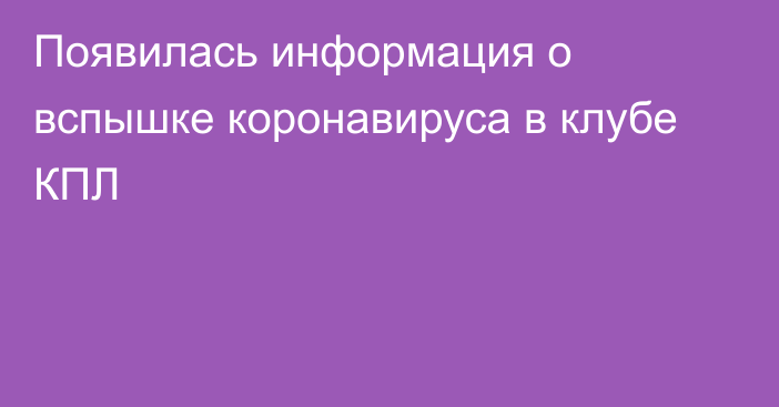 Появилась информация о вспышке коронавируса в клубе КПЛ