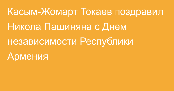 Касым-Жомарт Токаев поздравил Никола Пашиняна с Днем независимости Республики Армения