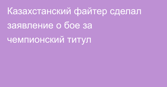 Казахстанский файтер сделал заявление о бое за чемпионский титул