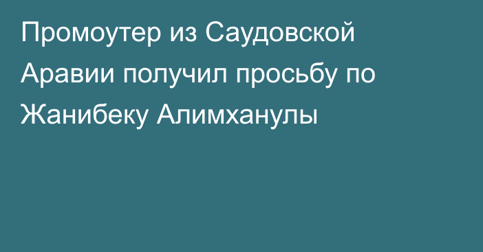 Промоутер из Саудовской Аравии получил просьбу по Жанибеку Алимханулы