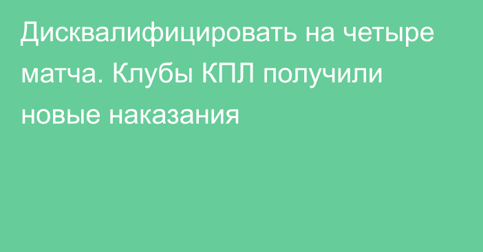 Дисквалифицировать на четыре матча. Клубы КПЛ получили новые наказания