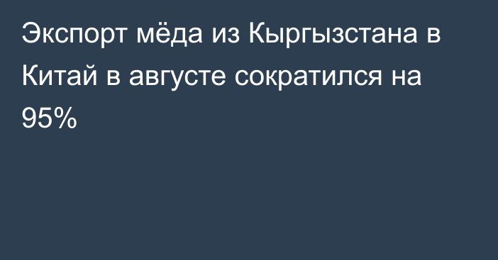 Экспорт мёда из Кыргызстана в Китай в августе сократился на 95%