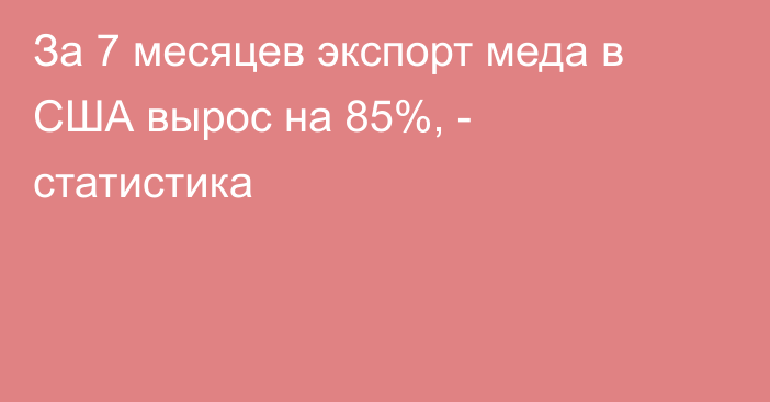 За 7 месяцев экспорт меда в США вырос на 85%, - статистика