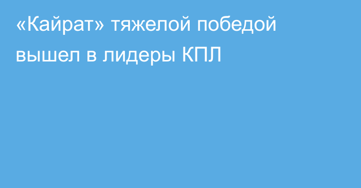 «Кайрат» тяжелой победой вышел в лидеры КПЛ