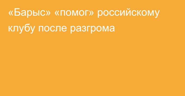 «Барыс» «помог» российскому клубу после разгрома