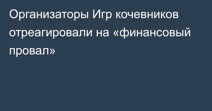 Организаторы Игр кочевников отреагировали на «финансовый провал»