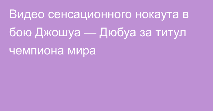 Видео сенсационного нокаута в бою Джошуа — Дюбуа за титул чемпиона мира