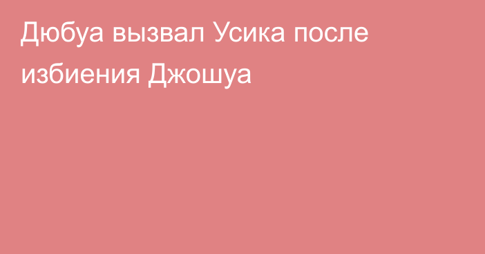 Дюбуа вызвал Усика после избиения Джошуа