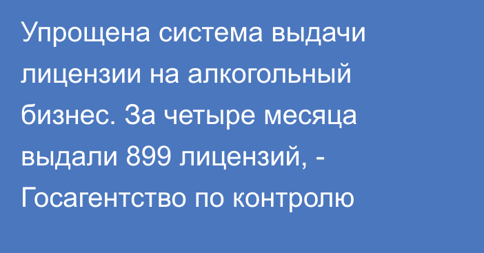 Упрощена система выдачи лицензии на алкогольный бизнес. За четыре месяца выдали 899 лицензий, - Госагентство по контролю