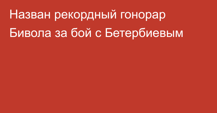 Назван рекордный гонорар Бивола за бой с Бетербиевым