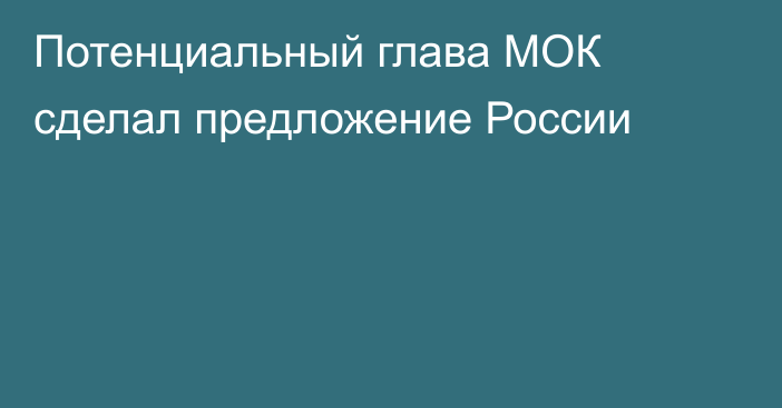 Потенциальный глава МОК сделал предложение России