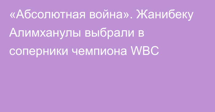 «Абсолютная война». Жанибеку Алимханулы выбрали в соперники чемпиона WBC