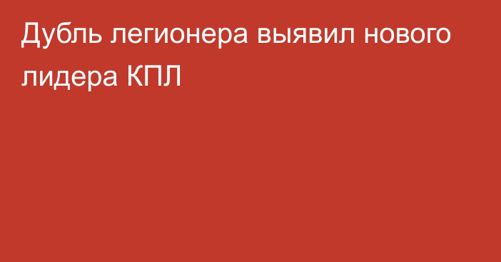 Дубль легионера выявил нового лидера КПЛ