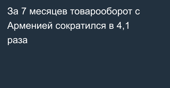 За 7 месяцев товарооборот с Арменией сократился в 4,1 раза